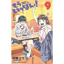 Amazon.co.jp: もういっぽん! 1-10巻 新品セット : 村岡ユウ: Japanese