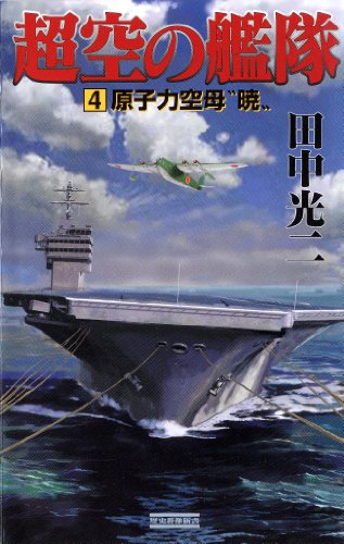 無料電子書籍 pdf 超空の艦隊 (4) 原子力空母“暁” (歴史群像新書) バイ