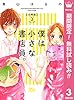 僕は小さな書店員。【期間限定無料】 3 (マーガレットコミックスDIGITAL)