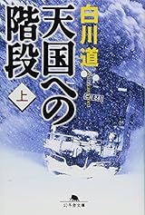 天国への階段 上 (幻冬舎文庫 し 14-1)