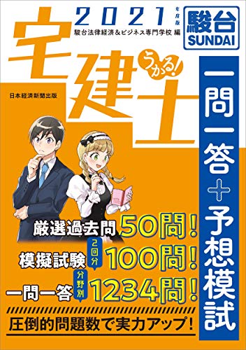 うかる! 宅建士 一問一答+予想模試 2021年度版