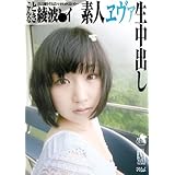 素人エヴァ生中出し 綾波●イ [DVD]