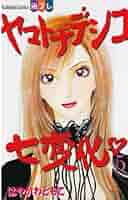 【中古】 ヤマトナデシコ七変化 ３６/講談社/はやかわともこ 51gCDbPw27L._SY200_QL15_.jpg