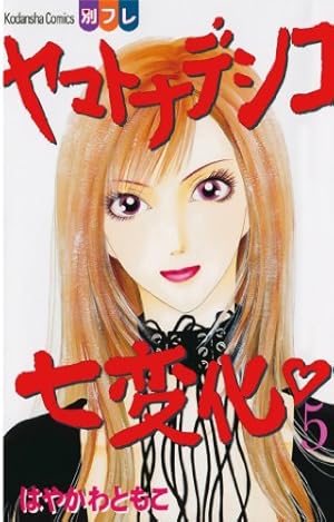 漫画24冊 まとめ売り ヤマトナデシコ7変化 漫画24冊 まとめ売り ヤマト