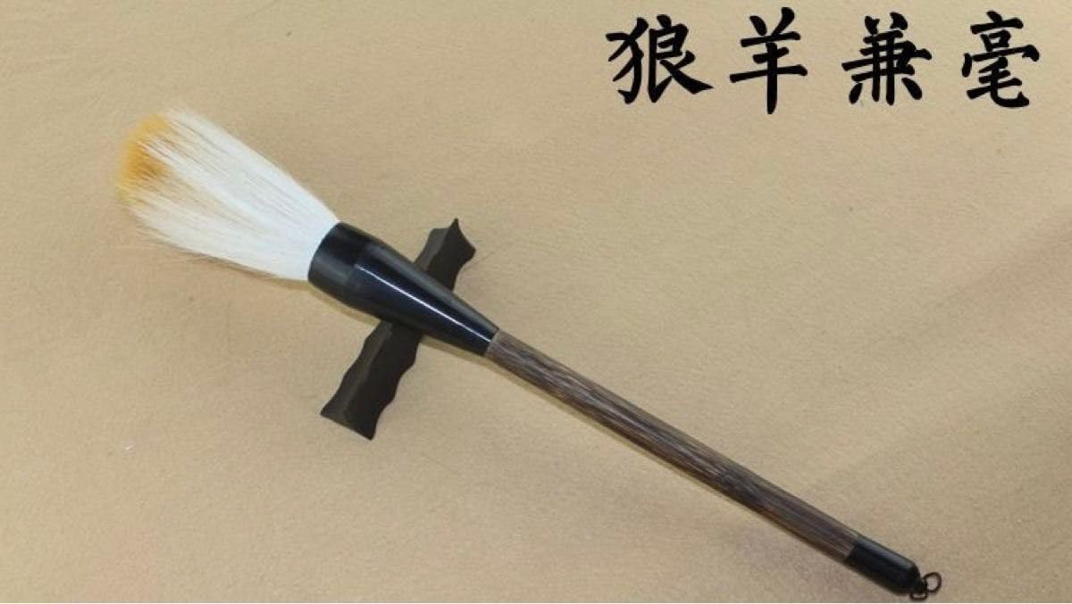 書道用太筆【特大】提斗狼毫・羊毫・兼毫・熊毫　4本セット　書き始め　大文字用 書道用太筆 特大 提斗狼毫 羊毫 兼毫 熊毫 4本セット