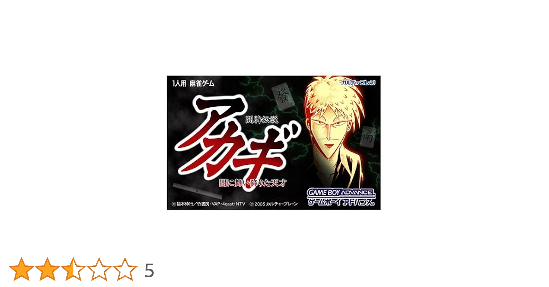 Amazon.co.jp: 闘牌伝説「アカギ」~闇に舞い降りた天才~ : Video