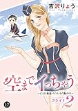 空までイっちゃう～CAは絶倫パイロットの腕の中～　17 (MIU 恋愛MAX COMICS)
