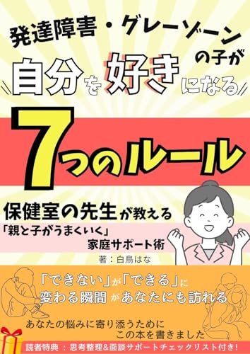 発達障害・グレーゾーンの子が 自分を好きになる7つのルールー保健室の先生が教える 「家庭×学校」連携術ー