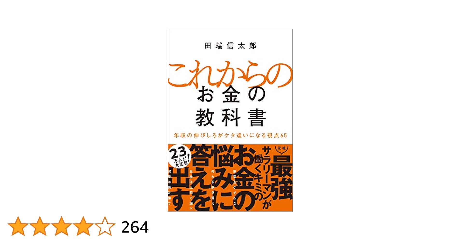 これからのお金の教科書 これからのお金の教科書 年収の伸びしろがケタ違いになる視点65