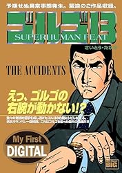 非日常実用講座　計22冊　ゴルゴ13の倒し方等 非日常実用講座 計22冊 ゴルゴ13の倒し方等