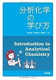 分析化学の学び方