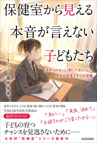 保健室から見える 本音が言えない子どもたち