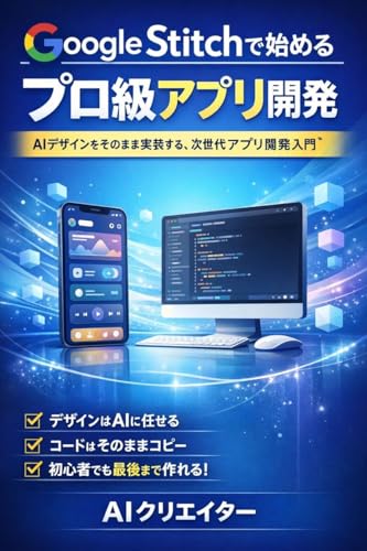 Google Stitchで始めるプロ級アプリ開発: AIデザインをそのまま実装する、次世代アプリ開発入門