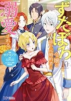 ずたぼろ令嬢は姉の元婚約者に溺愛される（10）
