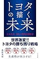 トヨタの描く未来 トヨタ式 新しい時代の働き方