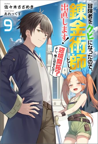 冒険者をクビになったので、錬金術師として出直します! ~辺境開拓?よし、俺に任せとけ! : 9 (Mノベルス)