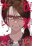 復讐のサレ妻アンソロジー 2巻 (COMIC ROOM)