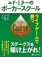 ポーカー　エド・ミラーシリーズ　4巻セット エド・ミラーの ポーカースクール 他：4冊セット』 : くうねる堂