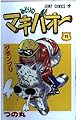 みどりのマキバオー 11 (ジャンプコミックス)
