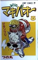 みどりのマキバオー (11) 408872237X Book Cover