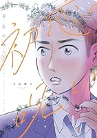 初恋の呪い vol1