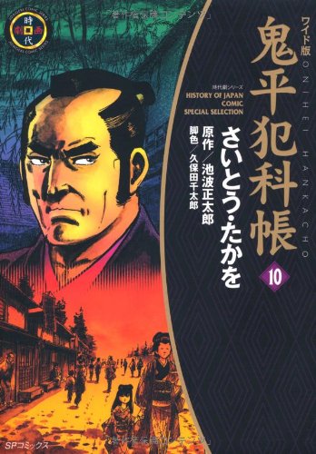 鬼平犯科帳 10巻