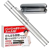 【夜勤の方専用】より患者さんに向き合える ペンライト 充電式 小型 充電式 強力 連続5時間 夜勤応援 (シルバー)