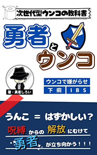 勇者とウンコ: 次世代型ウンコの教科書