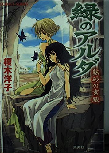 熱砂の宮殿 ―緑のアルダ (コバルト文庫)