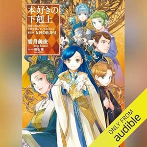  [27巻]本好きの下剋上～司書になるためには手段を選んでいられません～第五部「女神の化身6」: TO Books. 