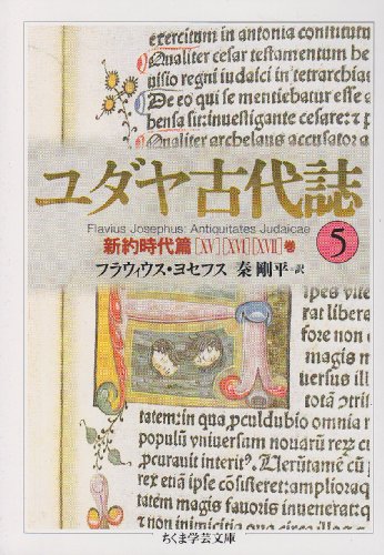 Amazon.co.jp: フラウィウス・ヨセフス: 本、バイオグラフィー、最新