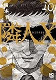 隣人X 10