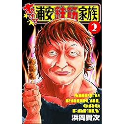 【漫画喫茶落ち】続刊 あっぱれ!浦安鉄筋家族 1から22巻セット　浜岡賢次 あっぱれ 浦安鉄筋家族 浜岡賢次 [1-17巻 コミックセット/未完結