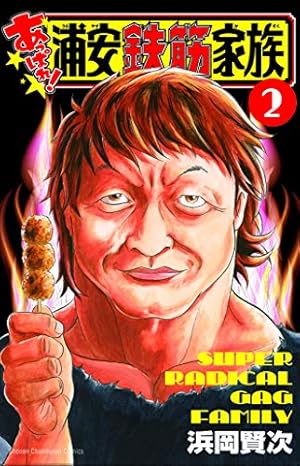 浦安鉄筋家族　5シリーズ 全巻セット　元祖！毎度！あっぱれ！　最新モーレツ追加 モーレツ!浦安鉄筋家族 1 (1)/浜岡賢次