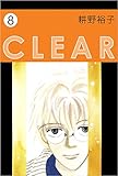 ＣＬＥＡＲ 8巻