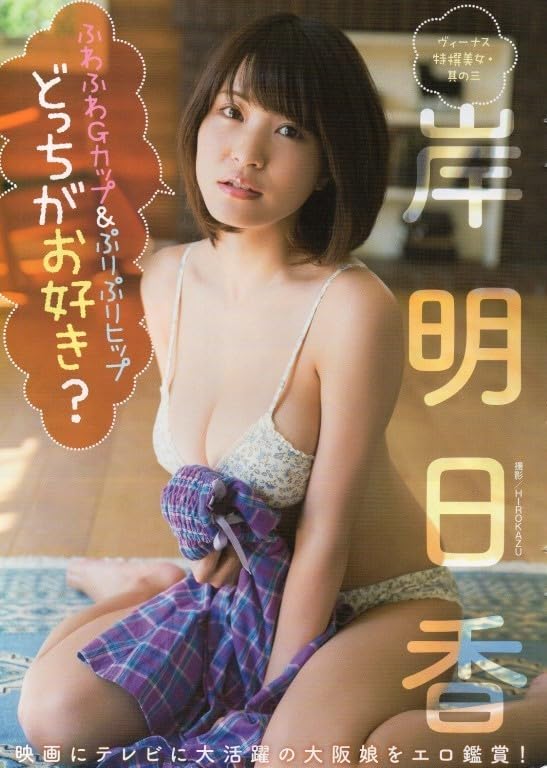 グラビア切り抜き Amazon.co.jp: ..グラビア切り抜き 岸明日香 「どっちがお好き