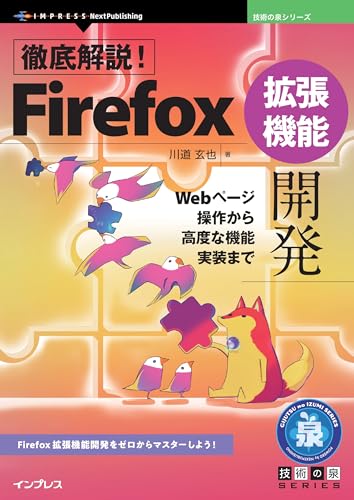 徹底解説！Firefox拡張機能開発　Webページ操作から高度な機能実装まで 技術の泉シリーズ