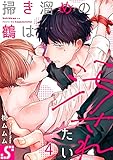 掃き溜めの鶴は汚されたい4 (BLスクリーモ)