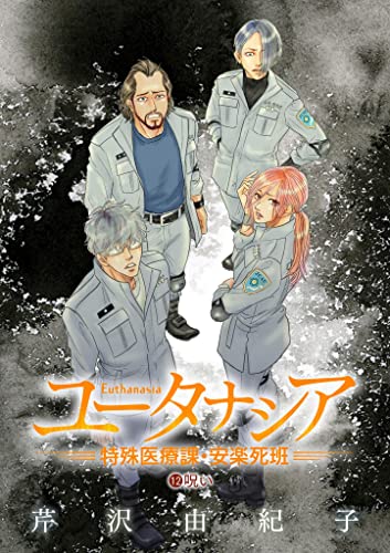 ユータナシア～特殊医療課・安楽死班～（12） (eビッグコミックス)