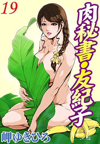 スマホ 無料電子書籍 肉秘書・友紀子 19 (メンズ宣言) バイ
