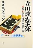 立川談志の正体―愛憎相克的落語家師弟論 立川談志の正体―愛憎相克的落語家師弟論