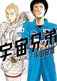 宇宙兄弟　オールカラー版（１７） (モーニングコミックス)