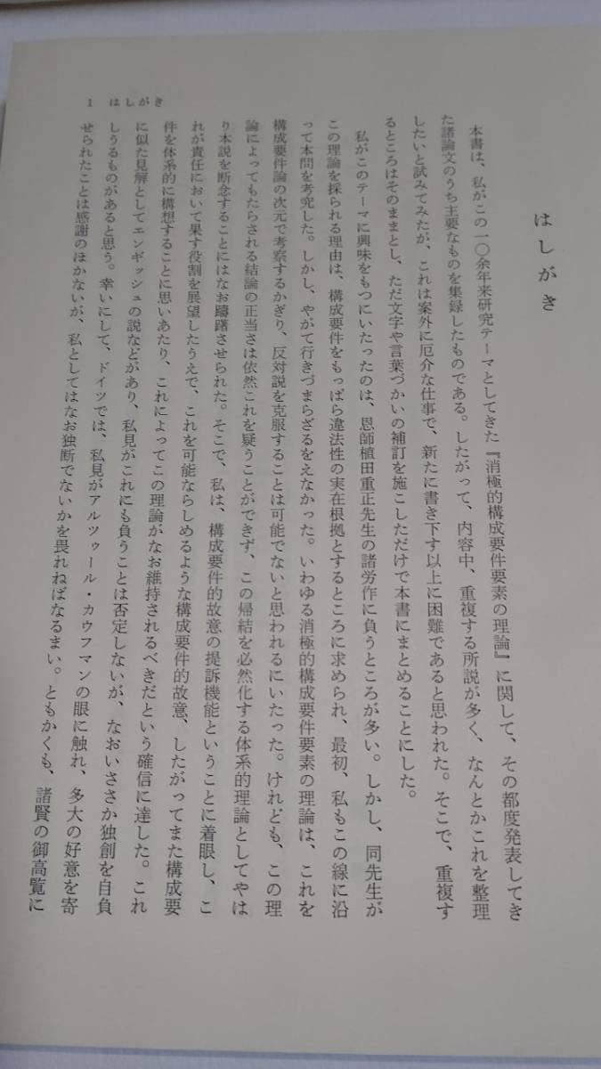 誤想防衛論（消極的構成要件要素の理論）
