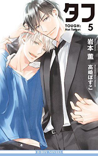 タフ5 Hot Target イラスト入り ビーボーイノベルズ 岩本薫 高崎ぼすこ ボーイズラブノベルス Kindleストア Amazon