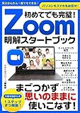 初めてでも完璧！Zoom明解スタートブック