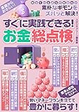 すぐに実践できる！ お金総点検