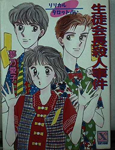 【中古】 恋化粧殺人キャンプ リリカルタロット占い/講談社/夢乃愛子 中古】 恋化粧殺人キャンプ リリカルタロット占い/講談社/夢乃
