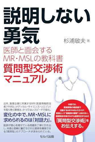 説明しない勇気 医師と面会するMR・MSLの教科書 ー質問型交渉術マニュアルーの表紙