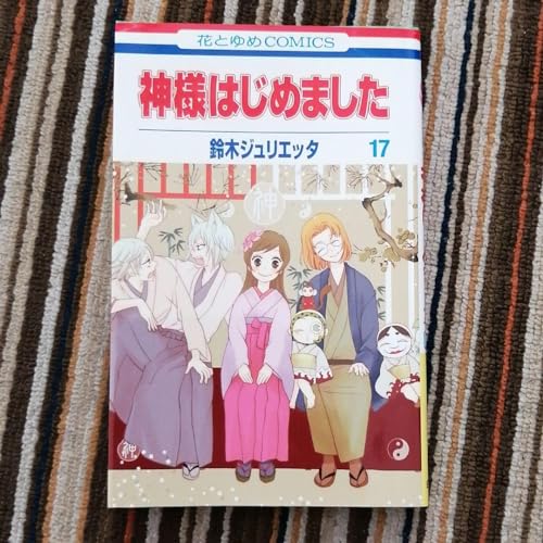 神様はじめました 17 神様はじめました 17