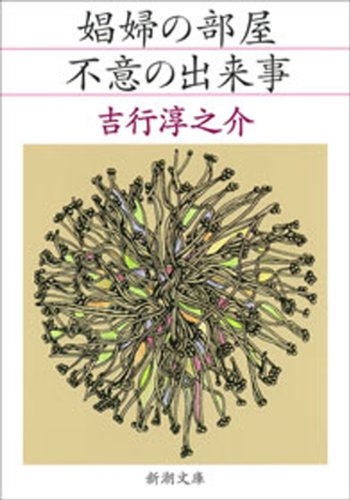 娼婦の部屋・不意の出来事（新潮文庫）